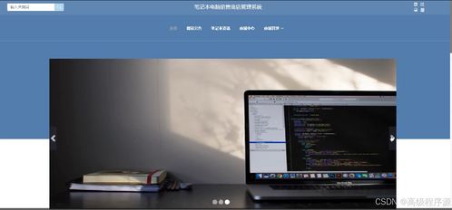 springboot筆記本電腦銷售商店管理系統(tǒng) 計(jì)算機(jī)畢業(yè)設(shè)計(jì)源碼55234